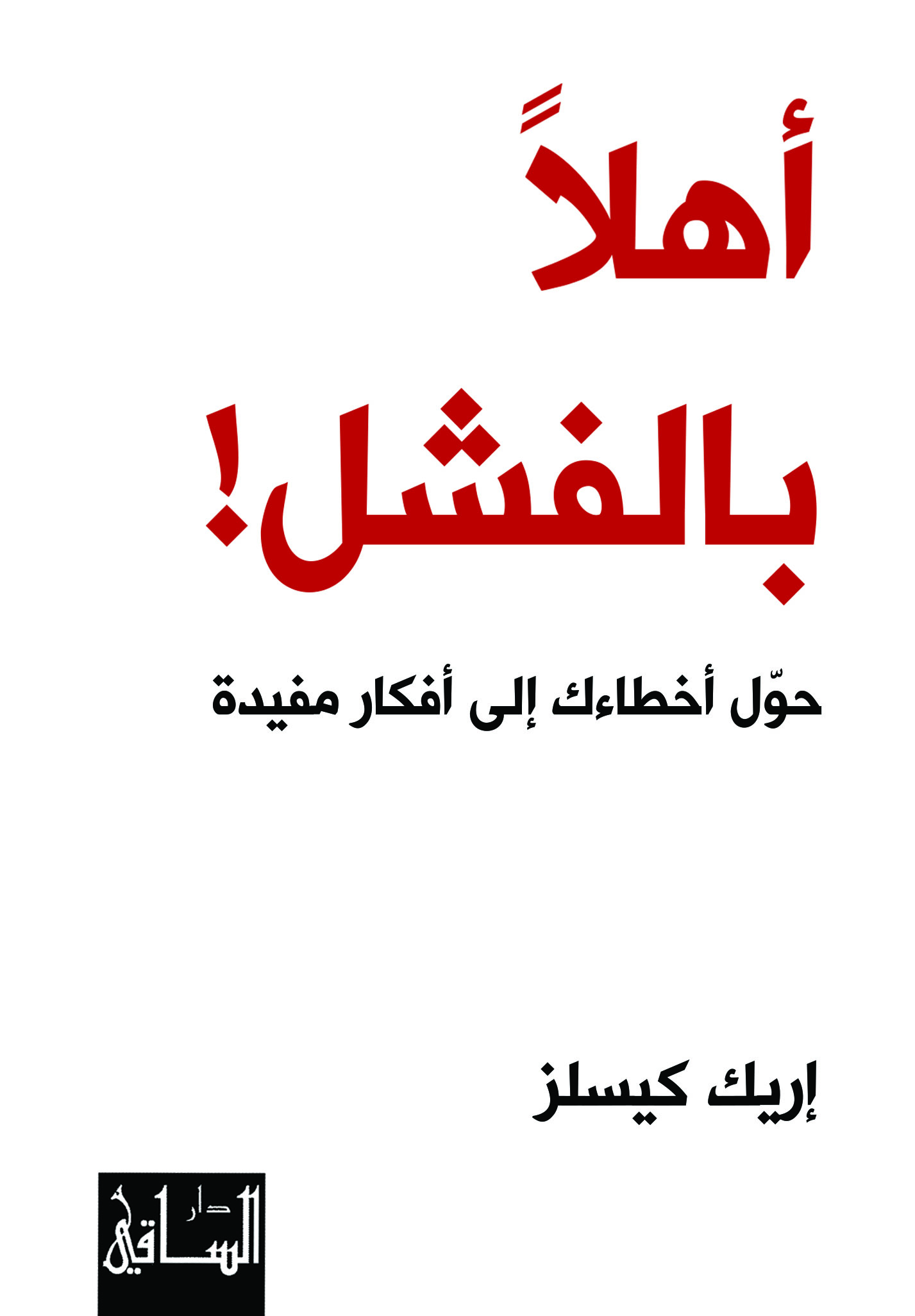 أهلاً بالفشل