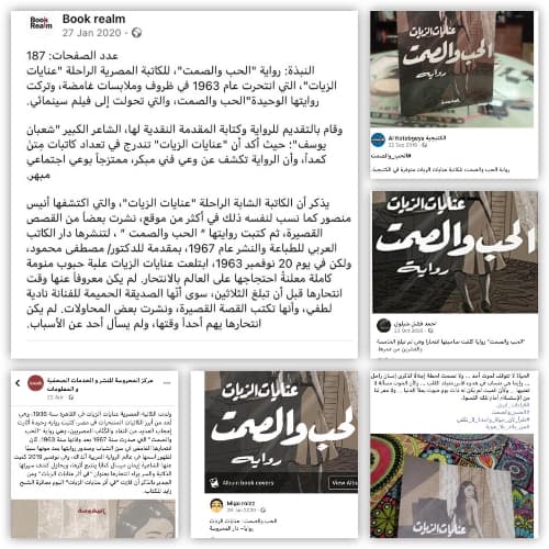 الحب والصمت - في أثر عنايات الزيات - إيمان مرسال