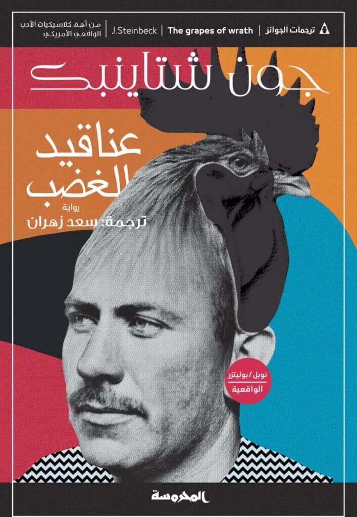 عناقيد الغضب