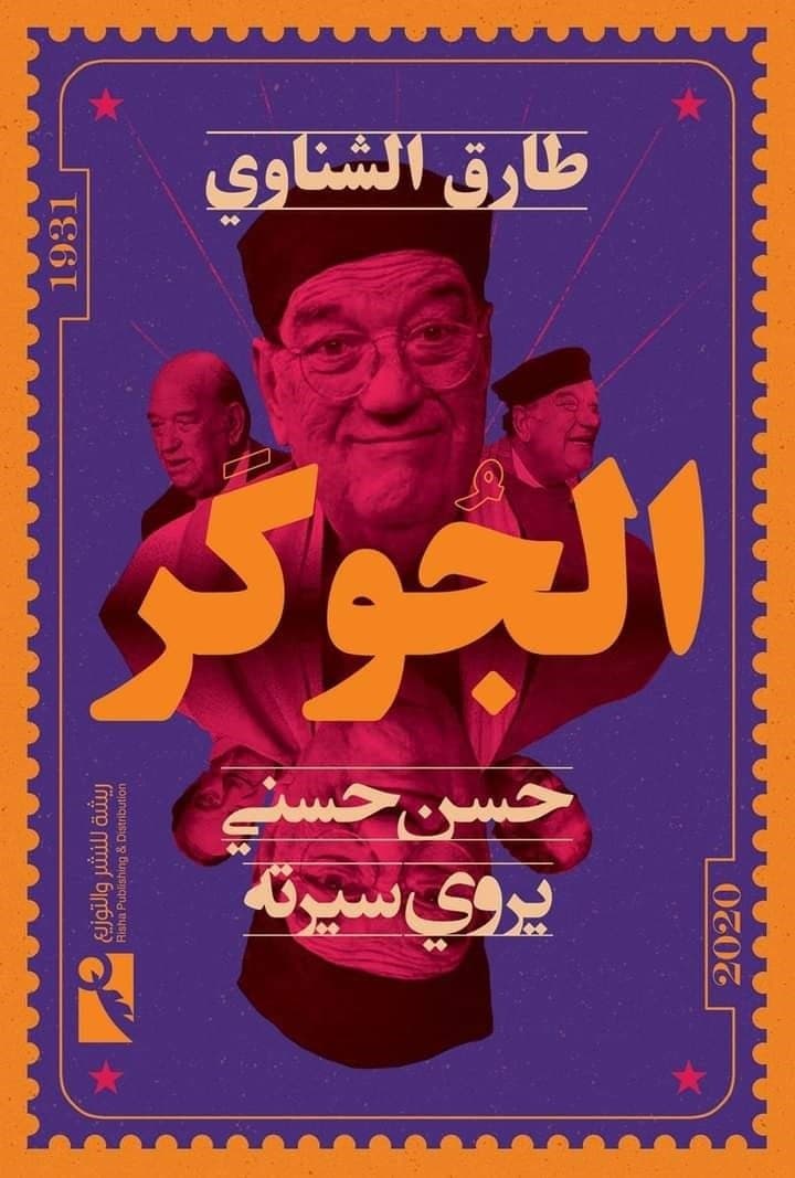 الجوكر حسن حسني سيرة ذاتية يكتبها طارق الشناوي
