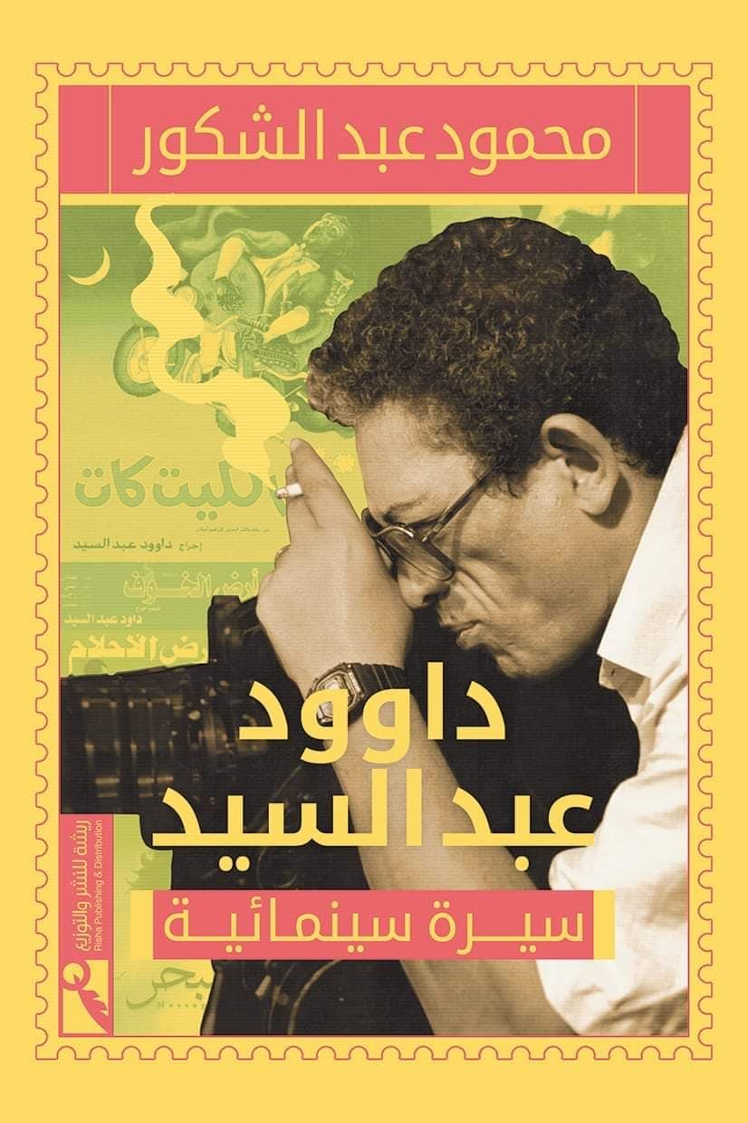 داوود عبد السيد سيرة سينمائية يحررها محمود عبد الشكور