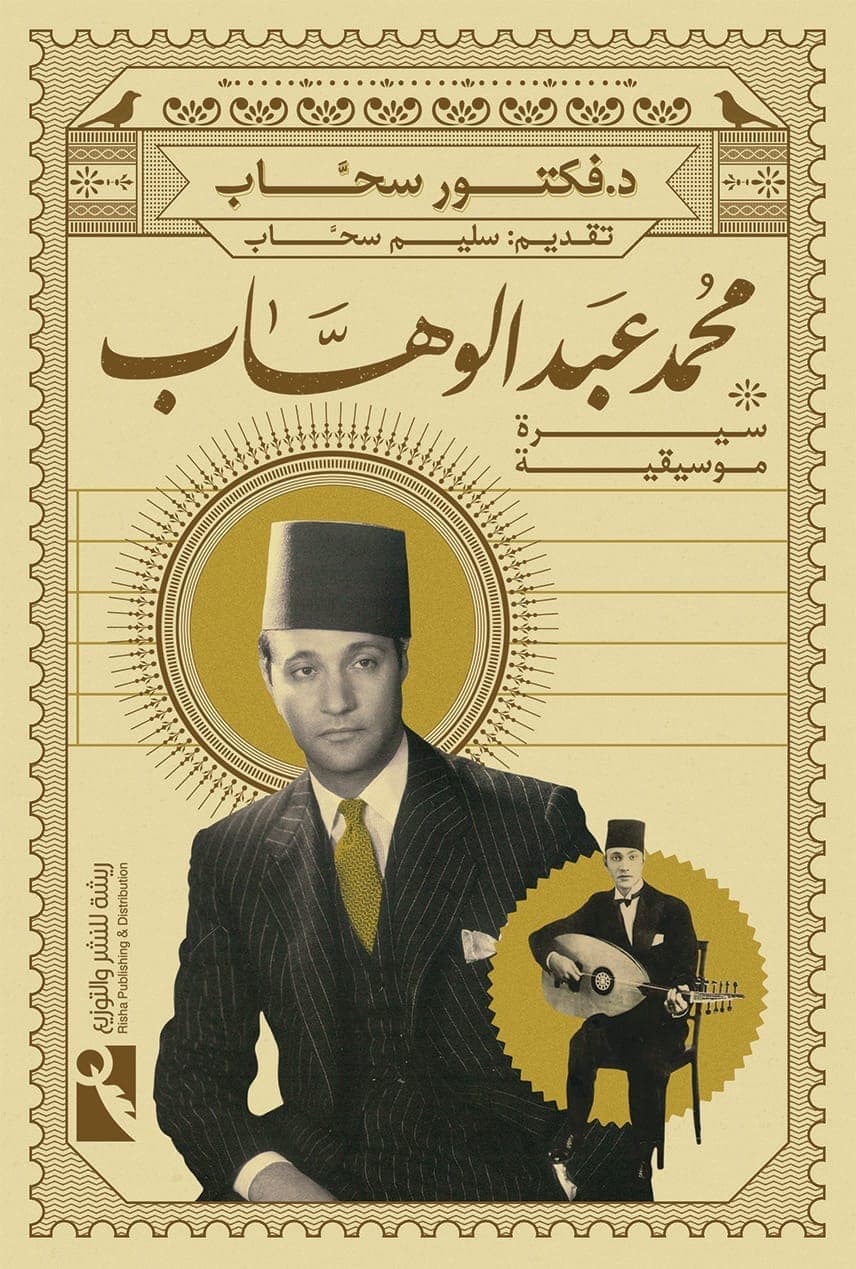 محمد عبد الوهاب سيرة موسيقية من أفضل كتب السيرة الذاتية لأبرز الشخصيات العربية في 2021