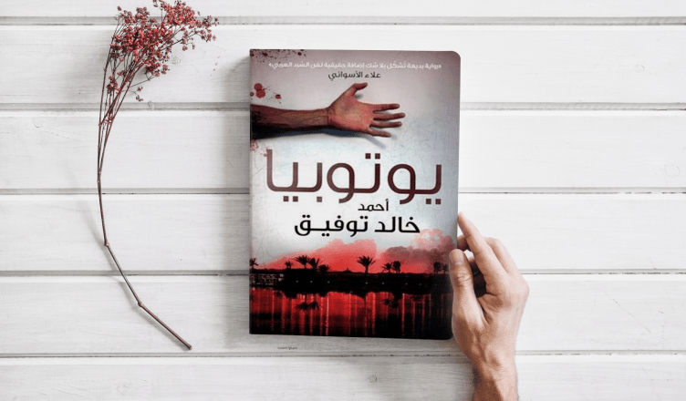 كتب للعطلة الصيفية : يوتوبيا