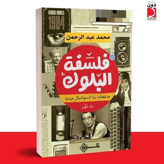 غلاف كتاب فلسفة البلوك الصادر عن دار دون للنشر والتوزيع