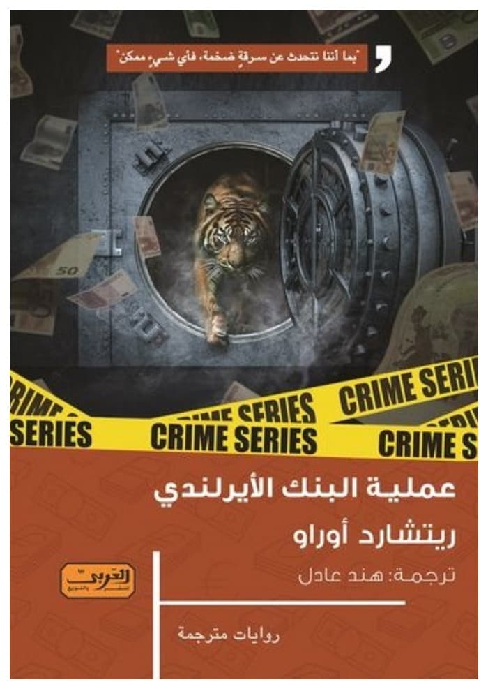 روايات مستوحاة من أحداث حقيقية - عملية البنك الايرلندي