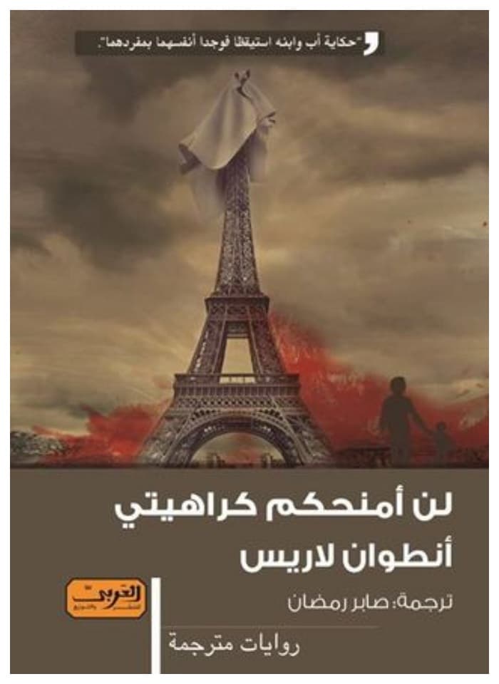 روايات مستوحاة من أحداث حقيقية - لن امنحكم كراهيتي