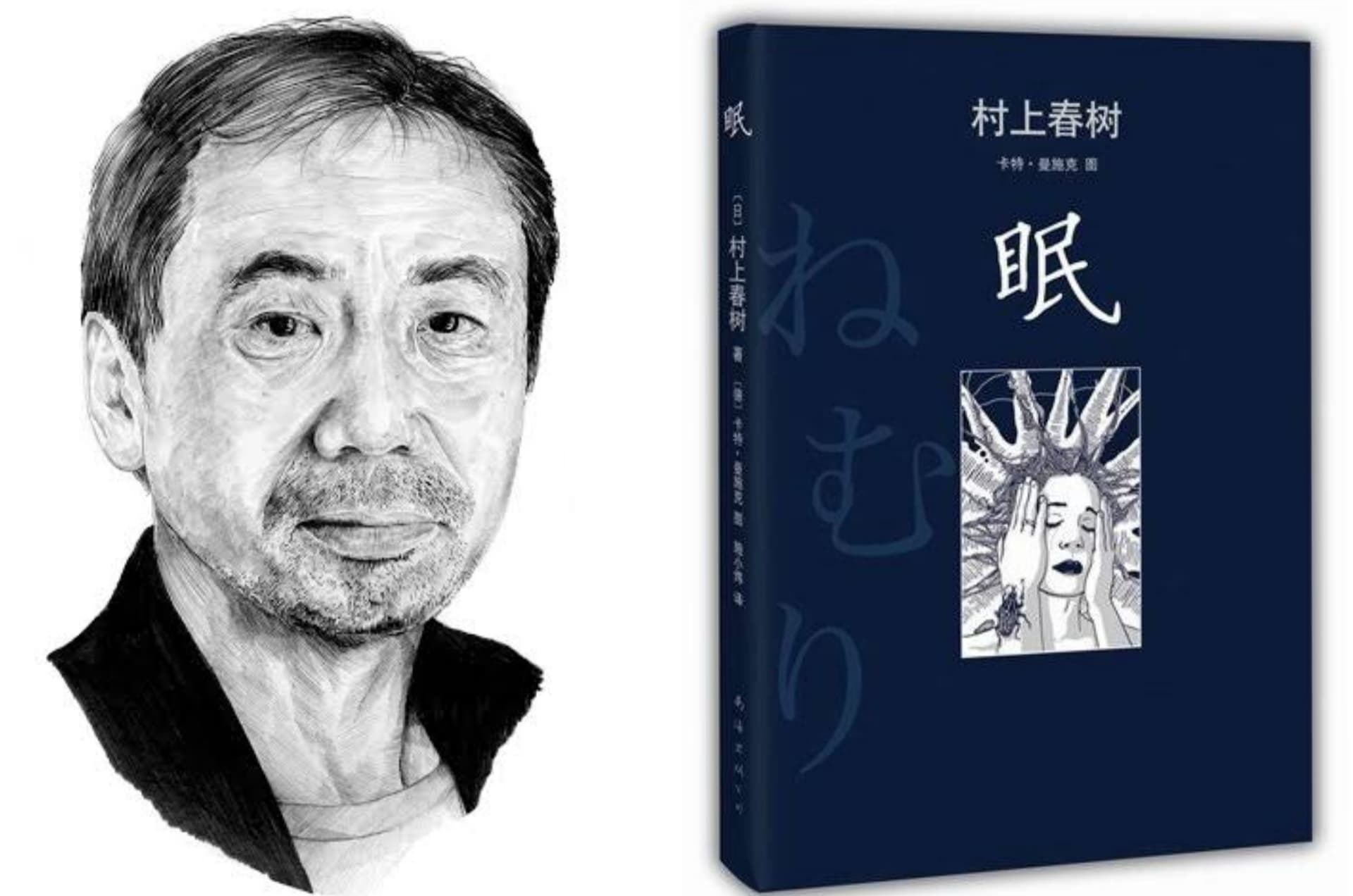 رواية نعاس للكاتب هاروكي موراكامي