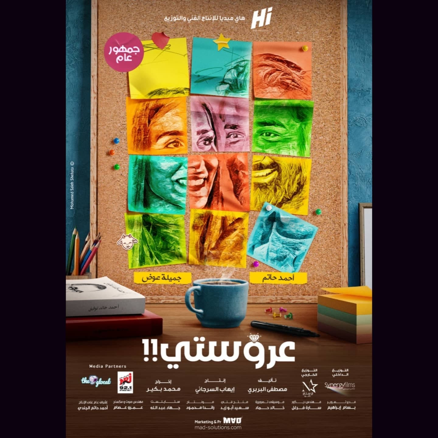 بوستر فيلم عروستي تصميم محمد صالح شحاتة