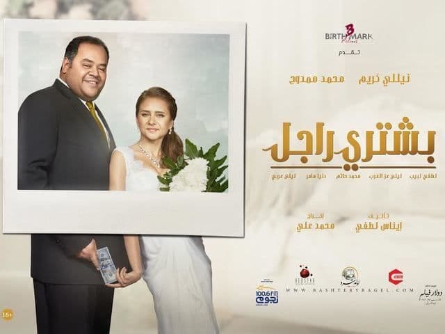 بوستر فيلم بشتري راجل