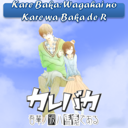 انمي Wagahai no Kare wa Baka de R My Boyfriend is an Idiot